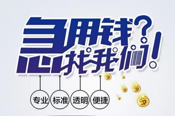 成都邛崃空放|成都邛崃私人24小时借钱|成都邛崃个人应急贷款服务咨询
