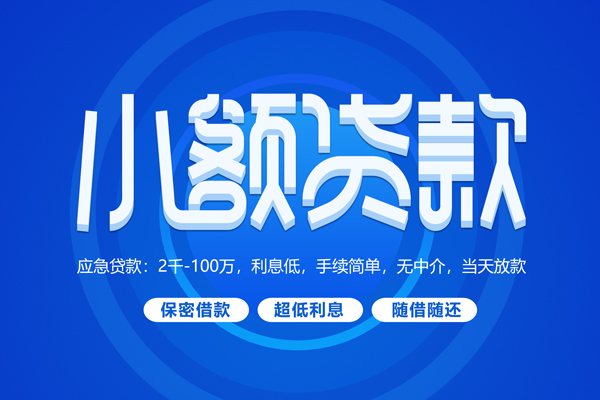 成都邛崃快速小额贷款