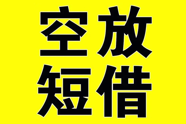 成都邛崃小额空放-成都邛崃短期空放小额贷款-成都邛崃正规短借