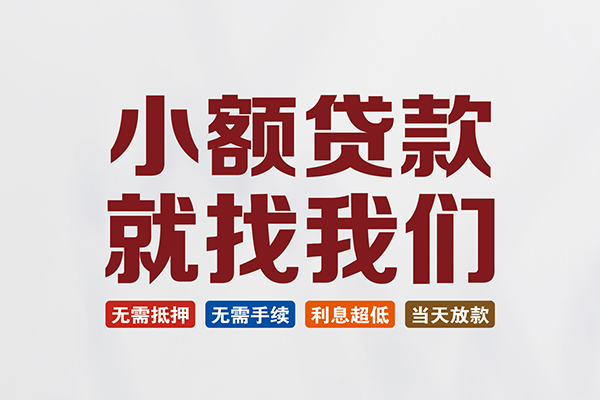 成都邛崃私人借贷平台-成都邛崃小额个人借贷-成都邛崃无抵押短借