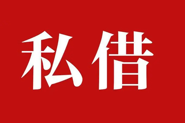 成都邛崃信用贷款网-成都邛崃借贷-成都邛崃私借户不考察