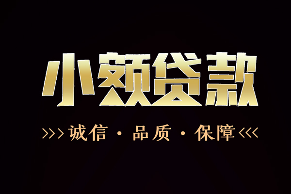 成都邛崃信用贷款-成都邛崃无抵押身份证贷款-成都邛崃无抵押身份证贷款