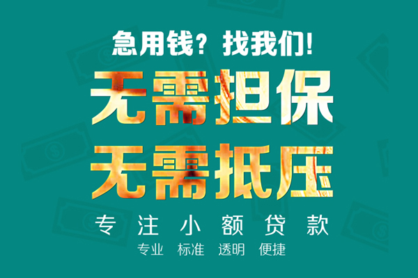 成都邛崃小额贷款不查征信