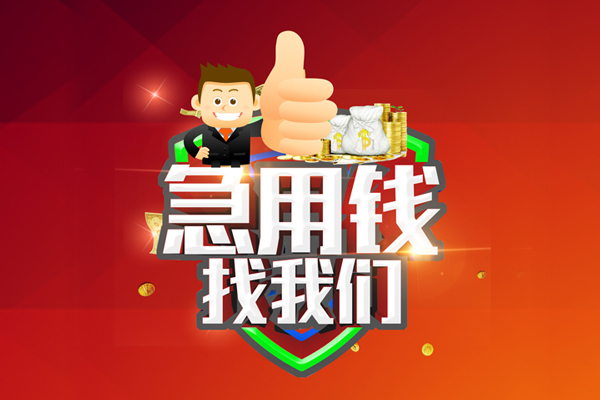成都邛崃无抵押小额贷款