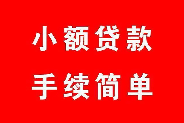 成都邛崃借钱当天放款