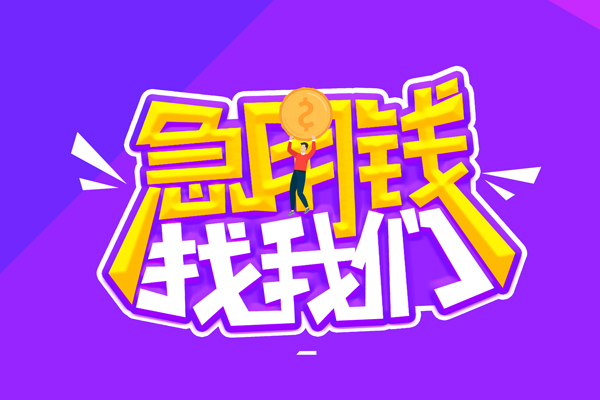 成都邛崃空放-成都邛崃快速借钱-成都邛崃短借