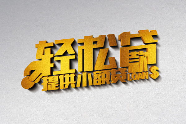 成都邛崃小额私人借贷-成都邛崃用身份证借私借-成都邛崃私人身份证借私借