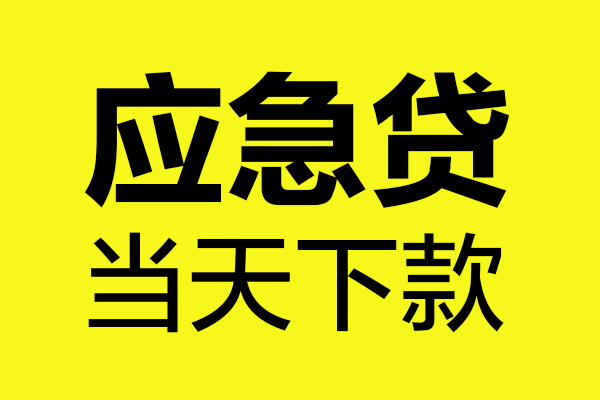 成都邛崃民间私借-成都邛崃地区短借-成都邛崃私人贷款都有哪些平台