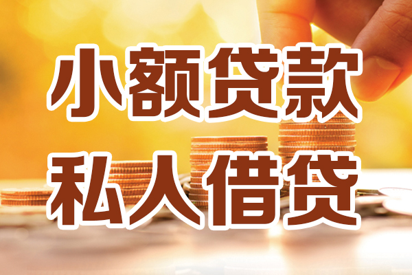 成都邛崃应急贷款-成都邛崃哪里有个人借贷-成都邛崃私人信用贷款