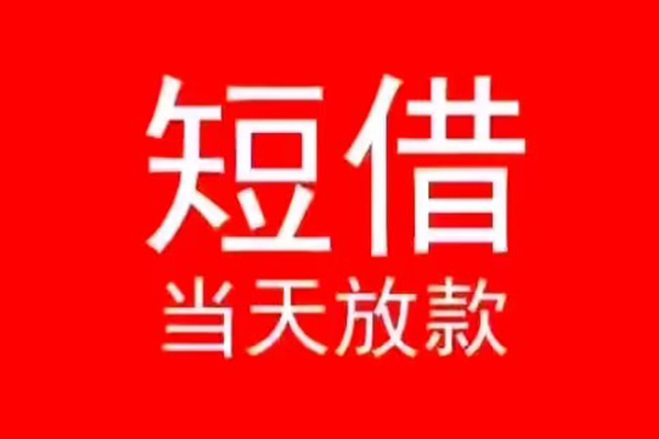 成都邛崃小额无抵押贷款-成都邛崃个人空放-成都邛崃借款当天放款水钱