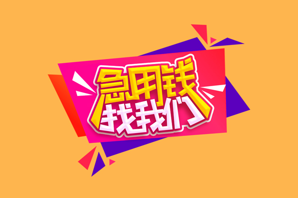成都邛崃急需借钱可以找我-成都邛崃水钱空放-成都邛崃私借空放当场拿钱