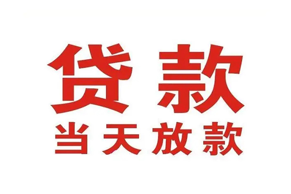 成都邛崃私人借钱短借微信号-成都邛崃个人上门小额贷款-成都邛崃贷款无抵押