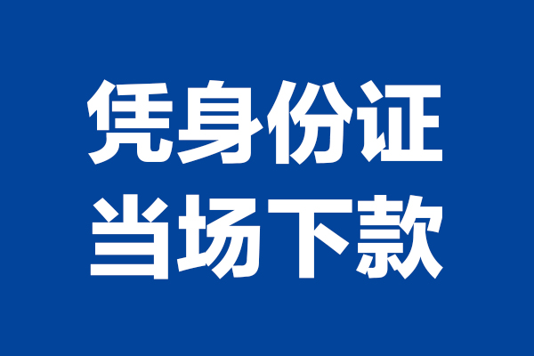成都邛崃短借私借空放-成都邛崃无抵押私借空放-成都邛崃民间借贷无抵押