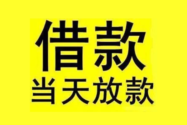 成都邛崃地区短借-成都邛崃哪里可以信用贷款-成都邛崃私人私借