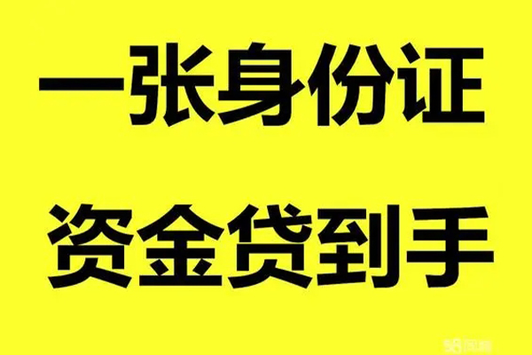 成都邛崃小额贷款电话-成都邛崃身份证借私借-成都邛崃小额贷款