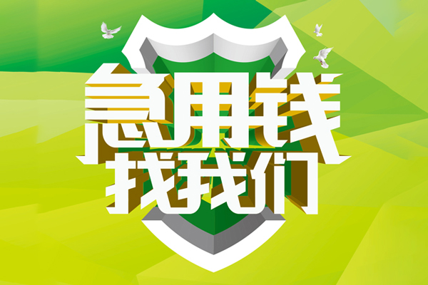 成都邛崃大额短借-成都邛崃小额贷款不查征信-成都邛崃网上小额贷款