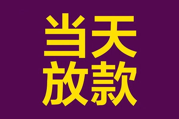 成都邛崃正规短借-成都邛崃个人24小时借钱-成都邛崃无抵押短借