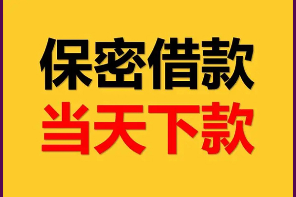成都邛崃身份证办理贷款-成都邛崃民间短期私借借款-成都邛崃借款当天放款水钱