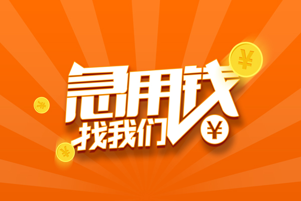 成都邛崃无抵押私借空放-成都邛崃身份证贷款在线-成都邛崃民间借贷无抵押