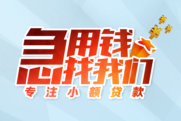 成都邛崃身份证借款-成都邛崃短期空放小额贷款-成都邛崃民间私借