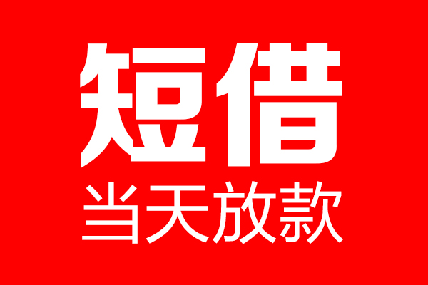 成都邛崃短借当天借钱-成都邛崃无抵押小额贷款-成都邛崃信用贷款