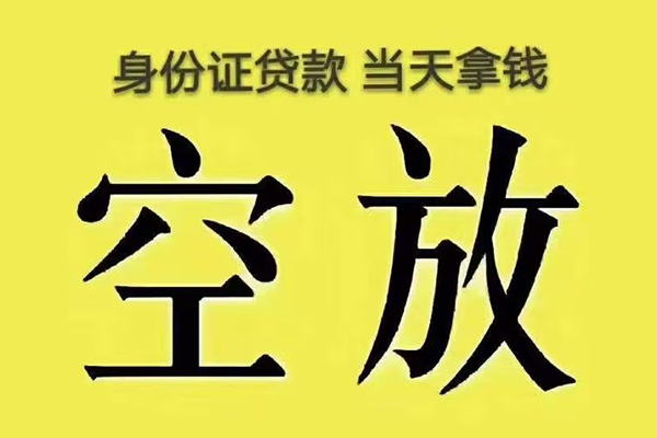 成都邛崃小额贷款当天放款-成都邛崃短借急用钱-成都邛崃私借空放短借