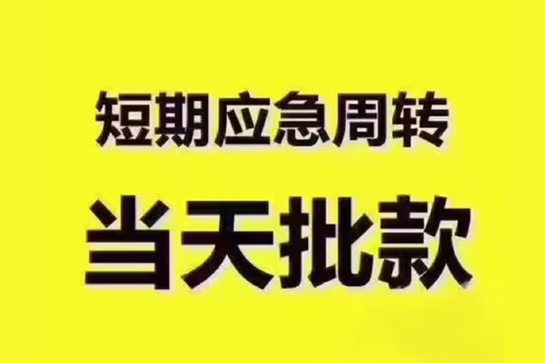 成都邛崃民间借贷当天放款-成都邛崃贷款个人贷款-成都邛崃个人放贷