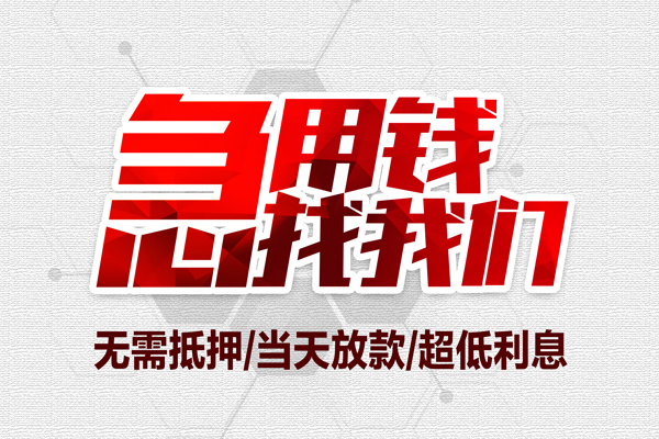 成都邛崃小额贷款官网-成都邛崃私借空放当场拿钱-成都邛崃借私借