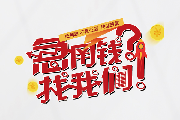 成都邛崃个人借钱-成都邛崃私借空放当场拿钱-成都邛崃民间借贷无视黑白