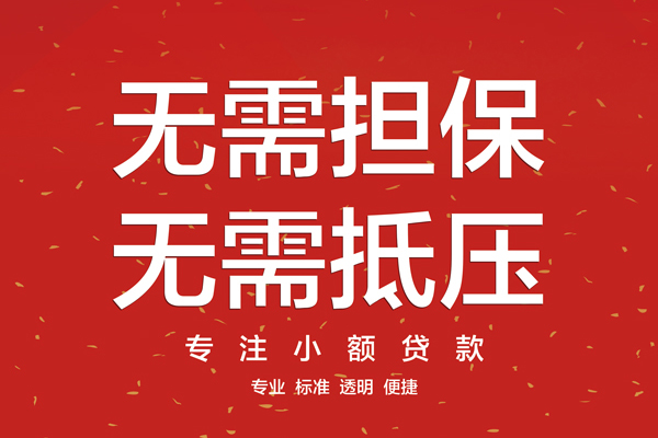 成都邛崃借款当天放款水钱-成都邛崃24小时上门放款-成都邛崃私借空放不考察