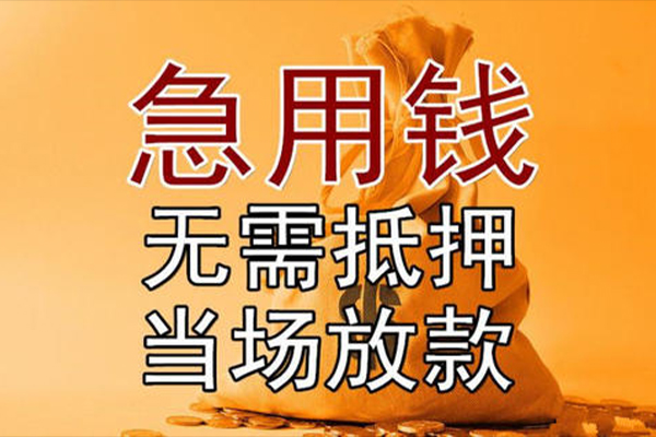 成都邛崃信用贷款网-成都邛崃小额无抵押贷款-成都邛崃身份证贷款