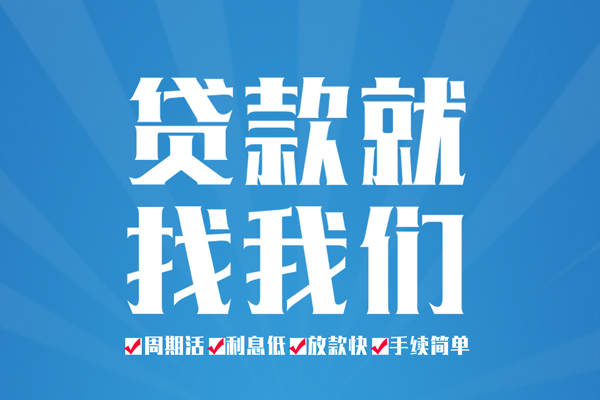 成都邛崃空放私借民间借贷-成都邛崃小额贷款-成都邛崃小额贷款当天放款