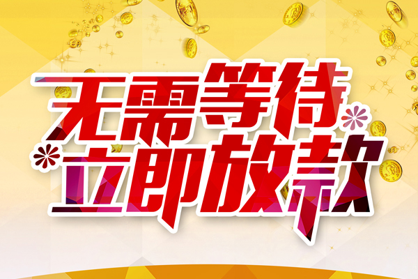 成都邛崃信用贷款哪家好