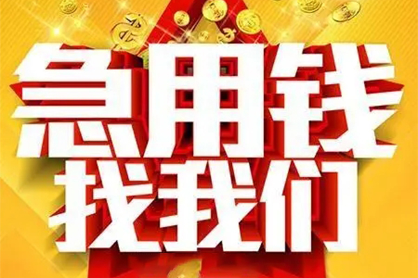 成都邛崃小额信用贷款-成都邛崃民间私借-成都邛崃短期空放小额贷款