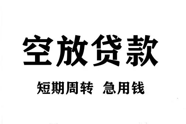 成都邛崃哪有私人借贷-成都邛崃正规身份证贷款-成都邛崃私借空放短借