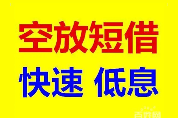 成都邛崃无抵押短借-成都邛崃哪里可以借私借-成都邛崃私人放水