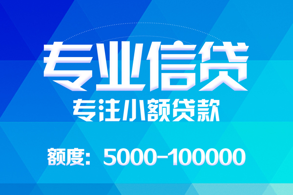 成都邛崃无抵押信用贷款-成都邛崃个人借贷好吗-成都邛崃私人信用贷款