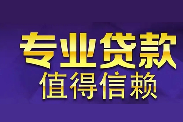 成都邛崃私人借钱电话-成都邛崃小额贷款当天放款-成都邛崃民间私借