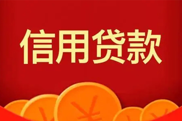 成都邛崃个人信用贷款-成都邛崃个人身份证贷款-成都邛崃无抵押私借空放