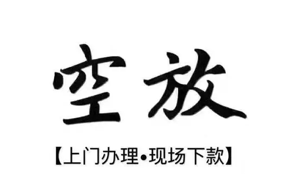 成都邛崃私借空放当场拿钱-成都邛崃信用贷款网-成都邛崃急需借钱可以找我