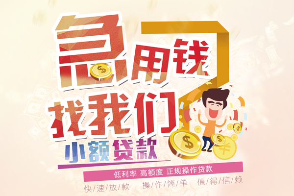 成都邛崃信用贷款网-成都邛崃个人借贷放款-成都邛崃私借空放当场拿钱